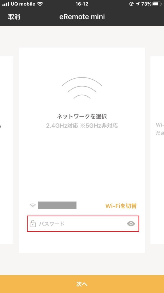 eRemote　miniのwifiのパスワード入力画面の画像